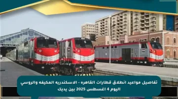 تفاصيل مواعيد انطلاق قطارات القاهرة – الإسكندرية المكيفة والروسي اليوم 4 أغسطس 2025 بين يديك
